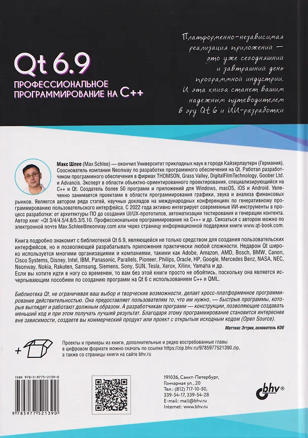 Книга Qt 6.9. Профессиональное программирование на C++ (Макс Шлее) — 2