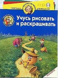 Книга Учусь рисовать и раскрашивать. Колобок: Для детей 5-6 лет () — 1