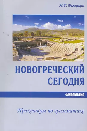 Новогреческий сегодня. Практикум по грамматике. 2-е изд. испр. — 2259289 — 1