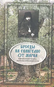Беседы на Евангелие от Марка