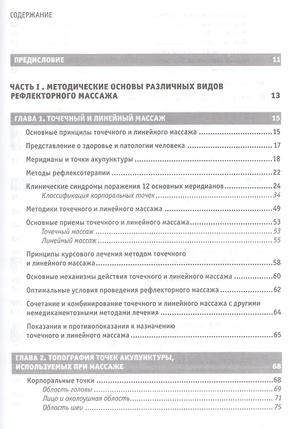 Книга Рефлекторные массажи в системе медицинской реабилитации: точечный, линейный, зональный, рефлекторно-сегментарный, шиацу, гуаша, вакуумный и металлотер (Юрий Гольдблат) — 2