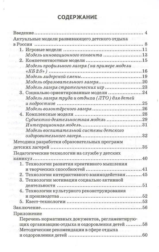 Книга Развивающий детский отдых. Методики и технологии организации. Методическое пособие для работников сферы управления системой отдыха и оздоровления детей, педагогов-воспитателей, вожатых (Ирина Попова) — 2