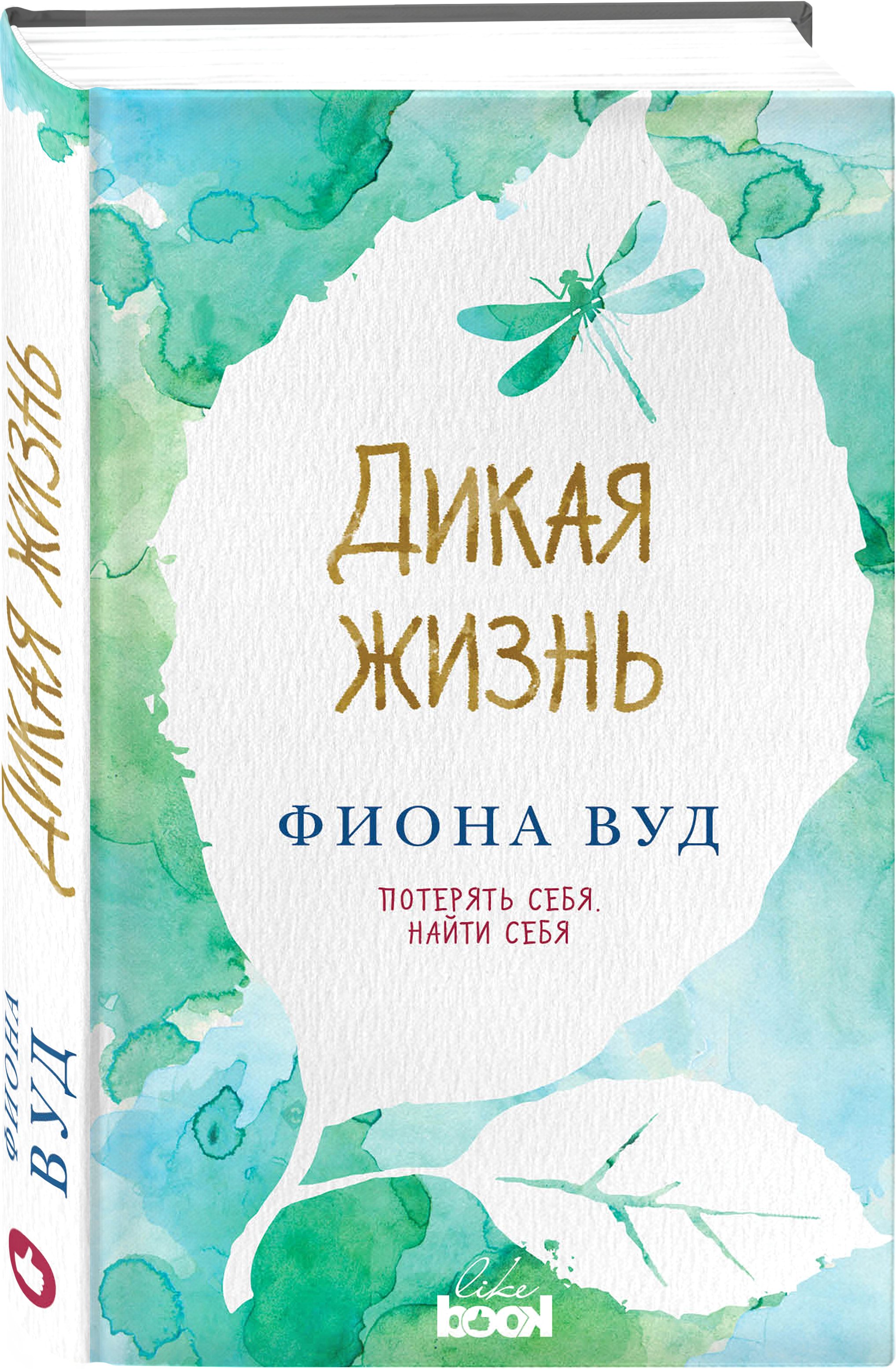 

Дикая жизнь: роман