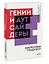 Гении и аутсайдеры. Почему одним все, а другим ничего? — 2902272 — 3