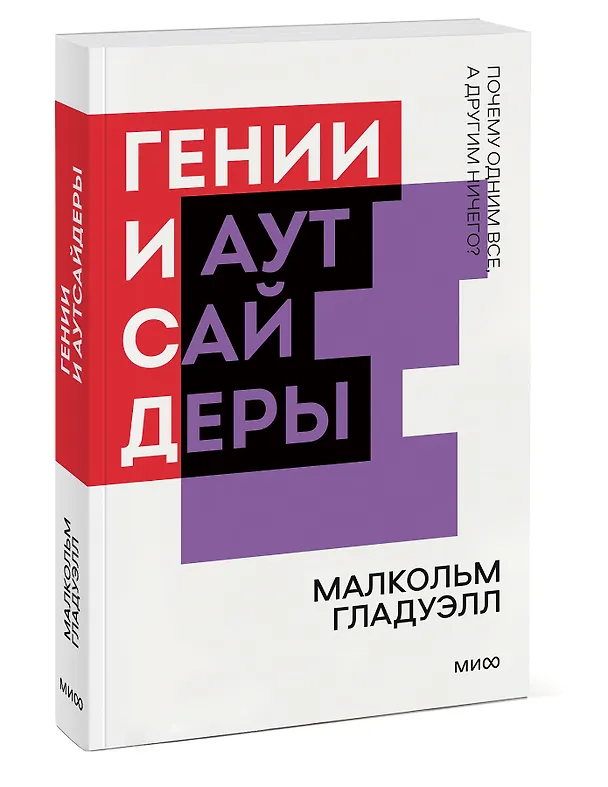 Книга Гении и аутсайдеры. Почему одним все, а другим ничего? (Малкольм Гладуэлл) — 3