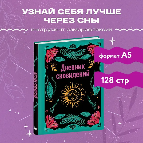 Ежедневник недатированный «Дневник сновидений» А5, 64 листа, Эксмо 3043114 — 4