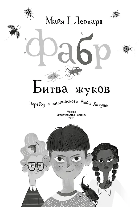 Книга Фабр. Битва жуков (Майя Леонард) — 3