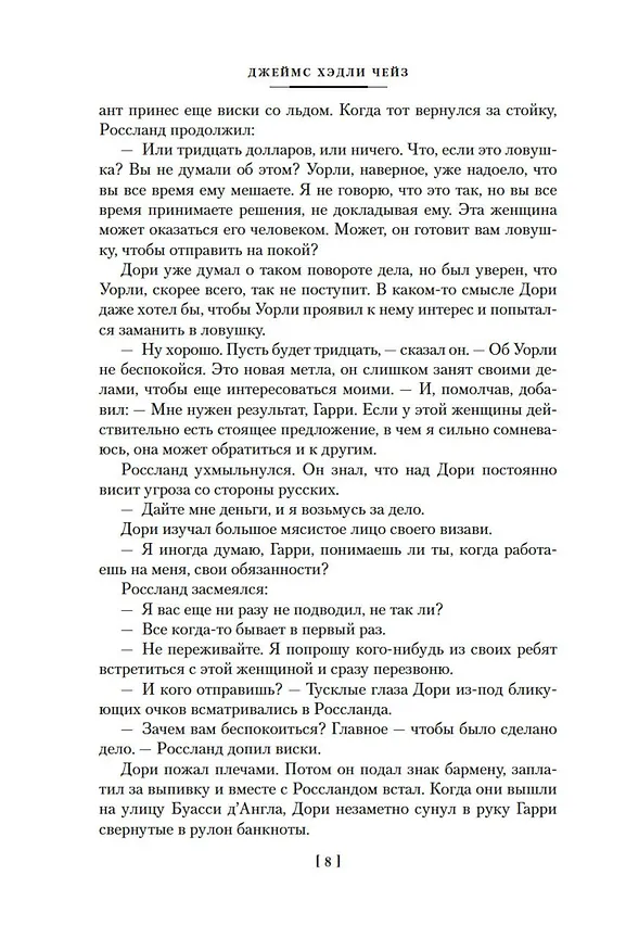 Книга Запах денег (Джеймс Хедли Чейз) — 22