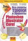 Все секреты,трюки и эффекты Photoshop,
