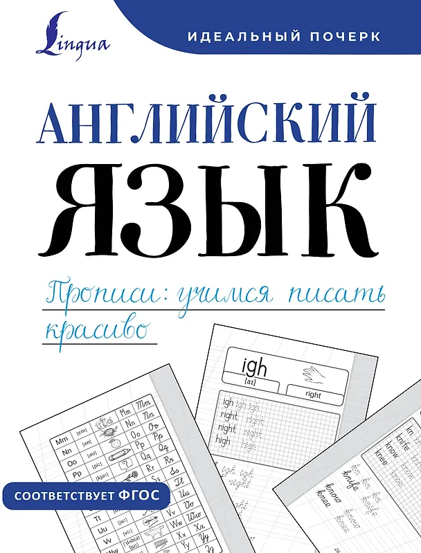 Книга Английский язык. Прописи: учимся писать красиво (Анна Тарасова) — 1