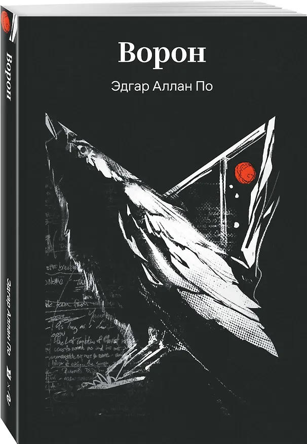 Книга Ворон (Эдгар По) — 4