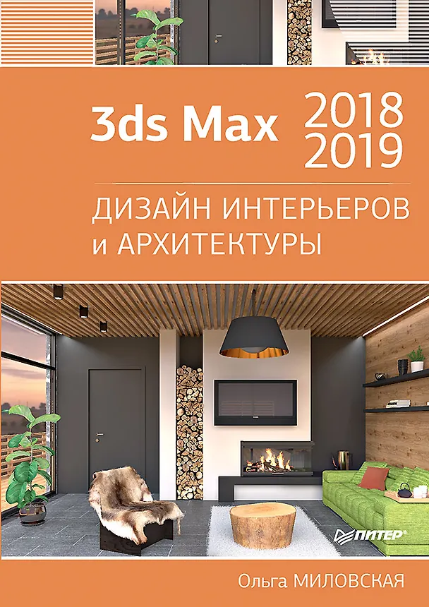 Книга 3ds Max 2018 и 2019. Дизайн интерьеров и архитектуры (Ольга Миловская) — 1