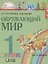 Окружающий мир. 1 класс. Учебник. В 2-х частях. Часть 1 — 2328652 — 3