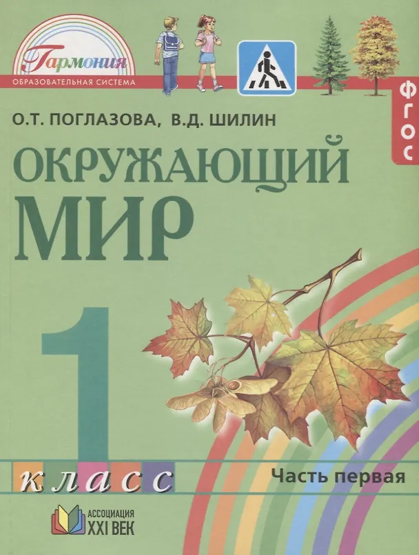 Книга Окружающий мир. 1 класс. Учебник. В 2-х частях. Часть 1 (Ольга Поглазова, Виктор Шилин) — 3