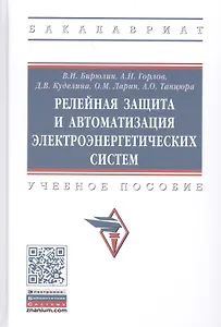 Релейная защита и автоматизация электоэнергетических систем. Учебное пособие