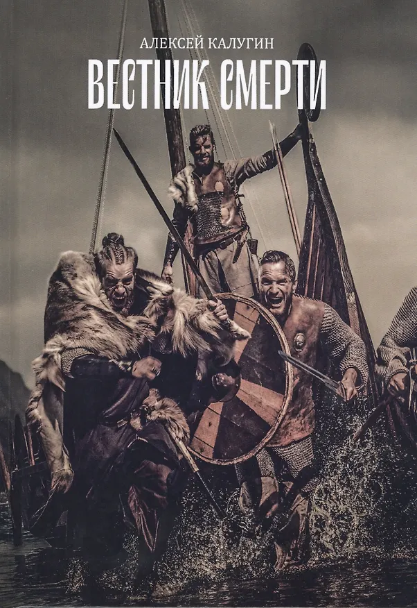 Книга Вестник смерти (Алексей Калугин) — 1