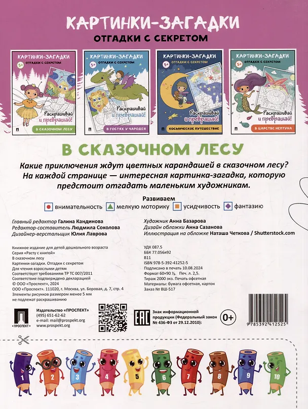Книга Картинки-загадки. Отгадки с секретом. В сказочном лесу () — 4