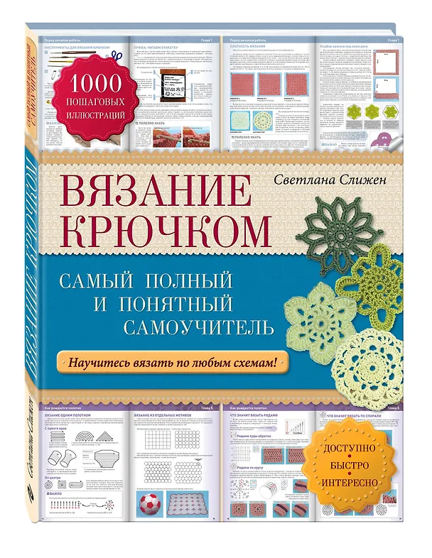 Книга Вязание крючком: самый полный и понятный самоучитель (Светлана Слижен) — 4