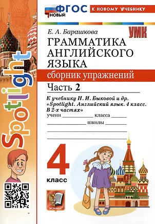 Книга Грамматика английского языка. 4 класс. Сборник упражнений. Часть 2. К учебнику Н.И. Быковой и др. "Spotlight. Английский язык. 4 класс. В 2-х частях" ()