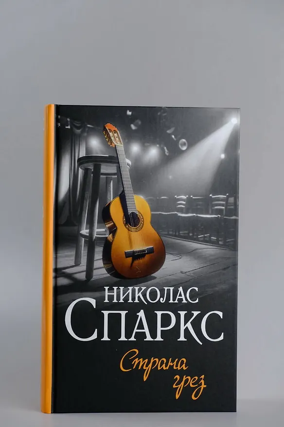 Книга Страна грез (Николас Спаркс) — 8