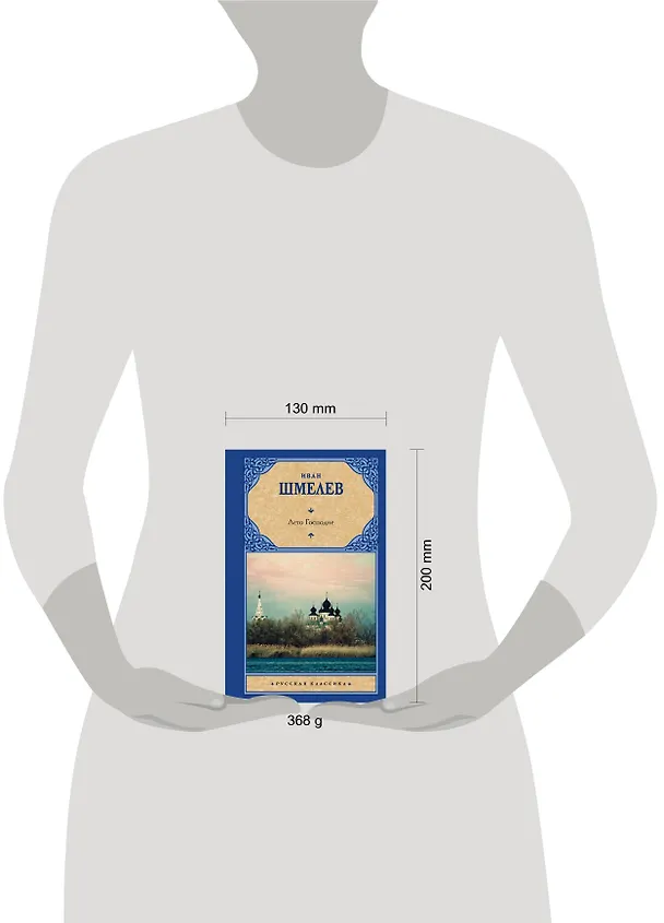 Книга Лето Господне (Иван Шмелев) — 4