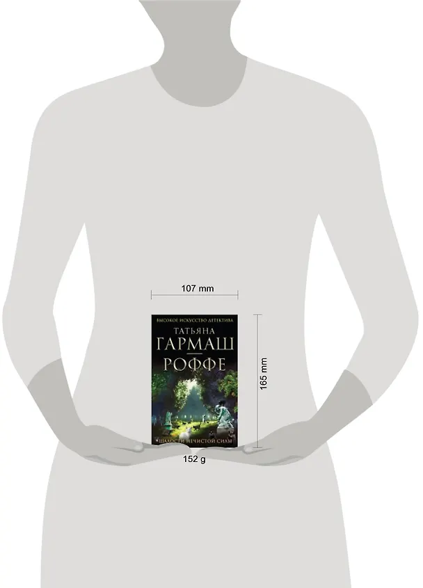 Книга Шалости нечистой силы: роман (Татьяна Гармаш-Роффе) — 2
