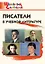 Писатели в учебной литературе. Начальная школа — 3169182 — 1