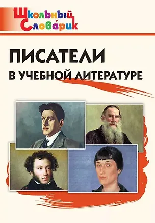 Книга Писатели в учебной литературе. Начальная школа ()