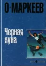 Книга Черная Луна ()