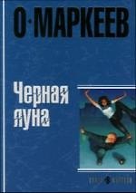 Книга Черная Луна () — 1
