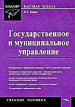 Книга Государственное и муниципальное управление: Учебное пособие (Владимир Ершов)