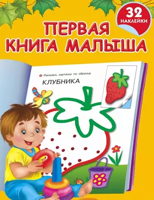 Жукова.32(НАКЛ/бол)Первая книга малыша(нов) — 2471805 — 1