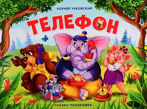 Книга Телефон. Сказка-панорамка (Корней Чуковский) — 1