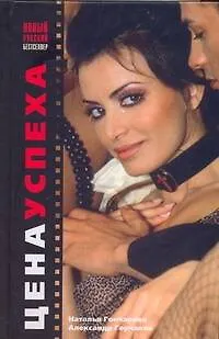 Книга Цена успеха ()