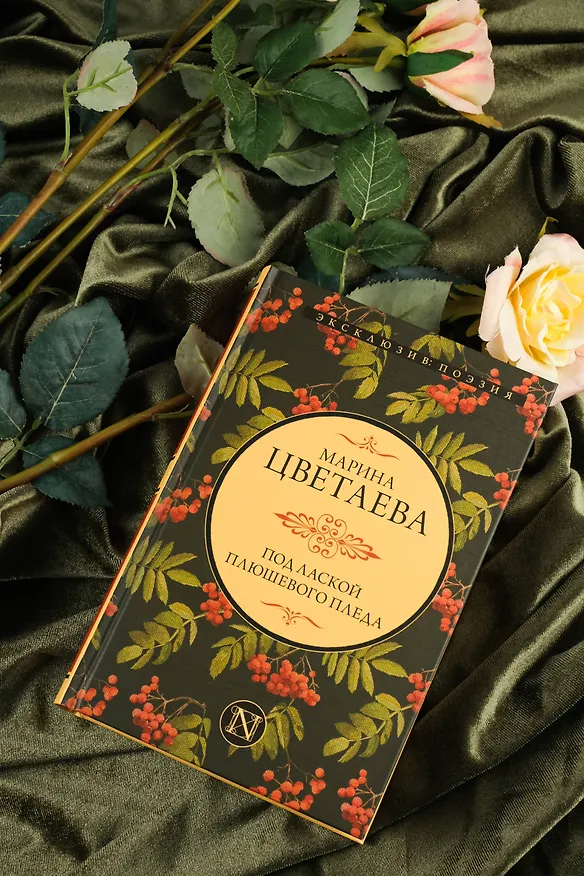Книга Под лаской плюшевого пледа (Марина Цветаева) — 7