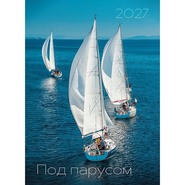Календарь 2027г 370*560 "Под парусом" настенный, на спирали 3182757 — 1