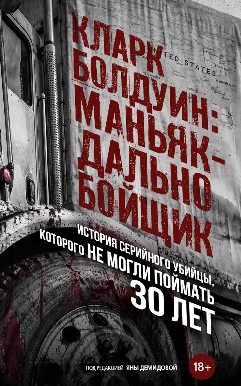 Кларк Болдуин: маньяк-дальнобойщик. История серийного убийцы, которого не могли поймать 30 лет