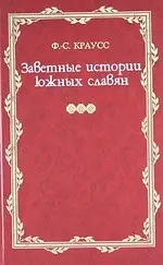 Заветные истории южных славян: В 2 т. /  Т.1 (Русская потаенная литература). Краусс Ф.-С. (ВРС) — 2208629 — 1