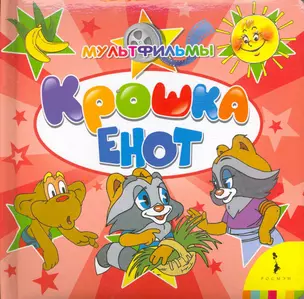 Крошка Енот — 2215631 — 1