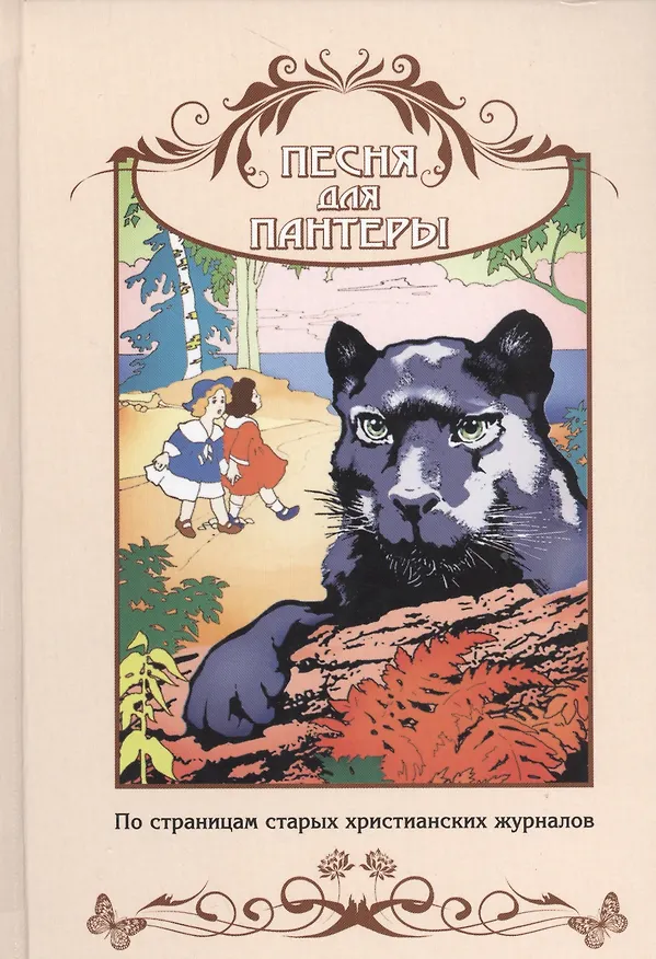 Книга Песня для пантеры. По страницам старых христианских журналов. Сборник рассказов для семейного чтения () — 1