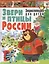 Звери и птицы России.Энциклопедия для детей — 2639225 — 1
