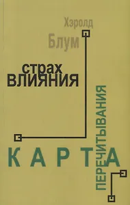Страх влияния. Карта перечитывания