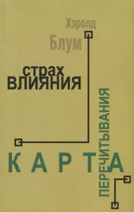 Страх влияния. Карта перечитывания — 2689069 — 1