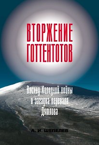 Вторжение готтентотов. Восход Холодной войны и загадка перевала Дятлова