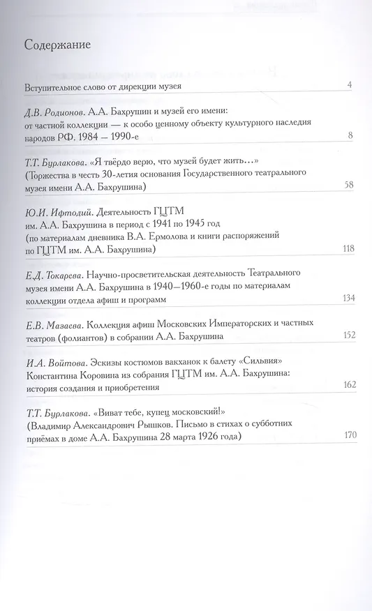 Книга Живая коллекция. Сборник научных статей № 8-9. Театральная сокровищница России. Страницы истории ГЦТМ им. А.А. Бахрушина.  К 125-летию музея () — 2