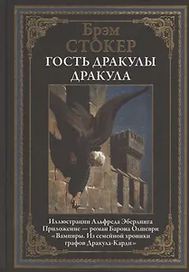Гость Дракулы. Дракула