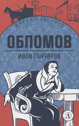 Книга Обломов (Иван Гончаров)