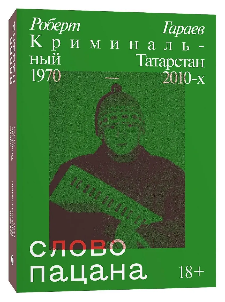 Слово пацана. Криминальный Татарстан 1970–2010-х