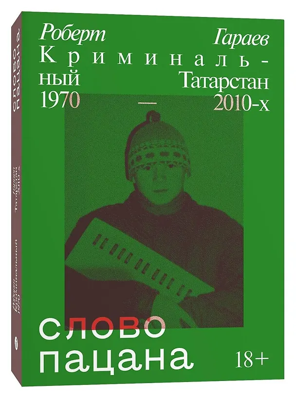 Книга Слово пацана. Криминальный Татарстан 1970–2010-х (Роберт Гараев) — 3