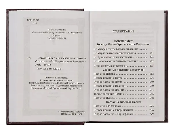 Книга Новый Завет с выделенными словами Спасителя () — 2